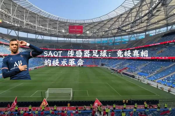 SAOT 传感器足球:竞技真相的技术革命