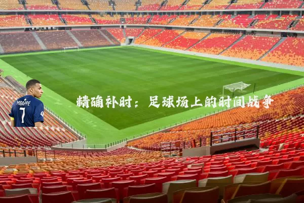 精确补时:足球场上的时间战争
