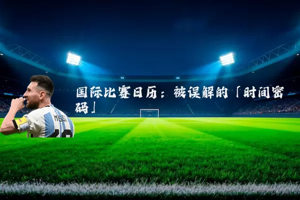 国际比赛日历：被误解的「时间密码」
