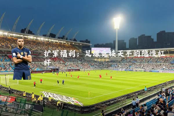 扩军福利：足球竞技天平的隐性杠杆