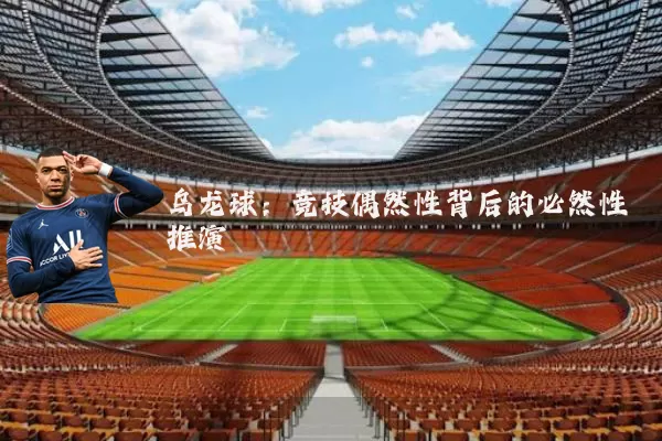 乌龙球：竞技偶然性背后的必然性推演