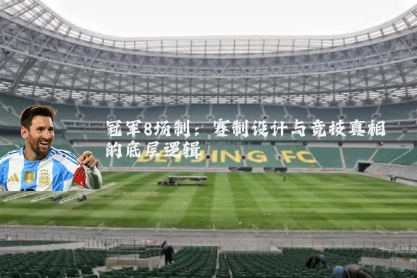 冠军8场制：赛制设计与竞技真相的底层逻辑