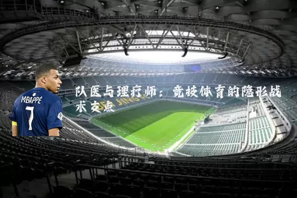 队医与理疗师:竞技体育的隐形战术支点