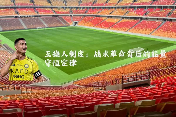 五换人制度：战术革命背后的能量守恒定律