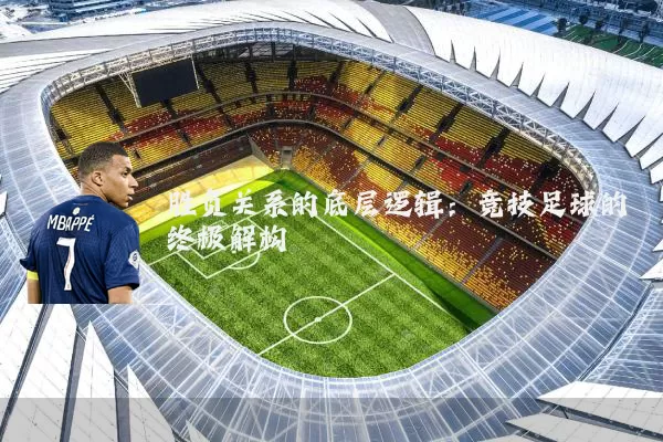 胜负关系的底层逻辑：竞技足球的终极解构