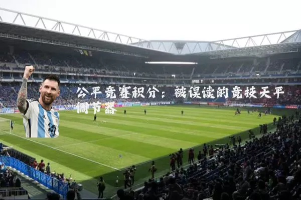 公平竞赛积分:被误读的竞技天平调节器