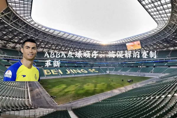 ABBA点球顺序：被误解的赛制革新