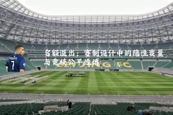 名额溢出：赛制设计中的隐性变量与竞技公平性博弈