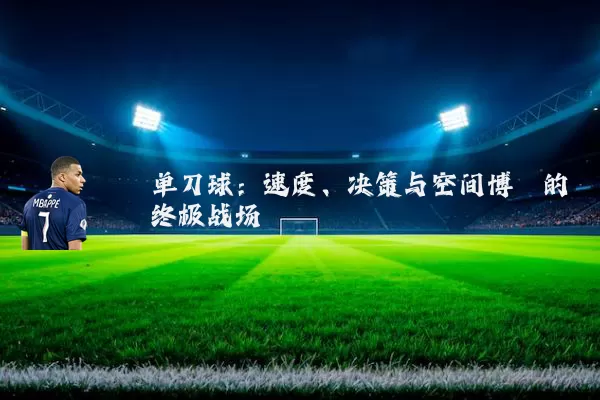 单刀球:速度、决策与空间博弈的终极战场