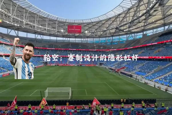 轮空:赛制设计的隐形杠杆