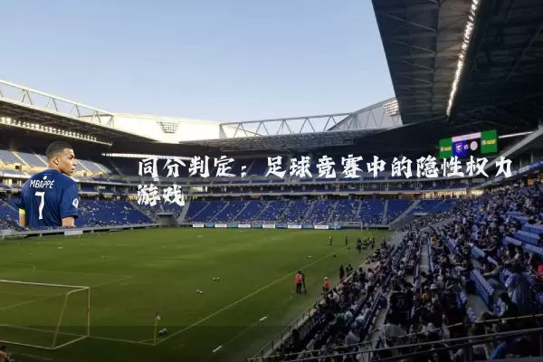 同分判定:足球竞赛中的隐性权力游戏