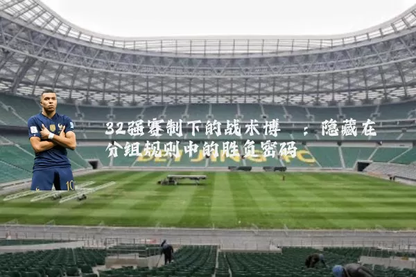 32强赛制下的战术博弈：隐藏在分组规则中的胜负密码