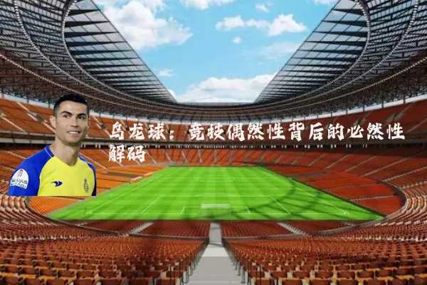 乌龙球:竞技偶然性背后的必然性解码