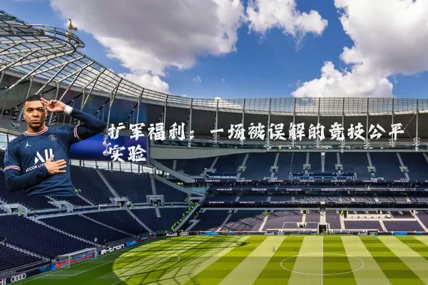 扩军福利:一场被误解的竞技公平实验