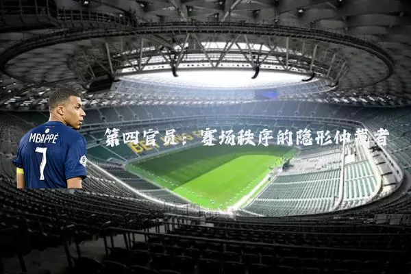 第四官员：赛场秩序的隐形仲裁者