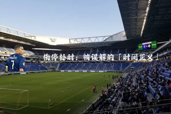 伤停补时:被误解的「时间正义」