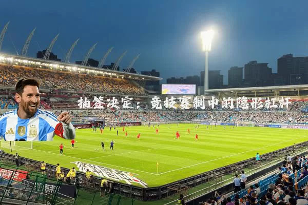 抽签决定：竞技赛制中的隐形杠杆